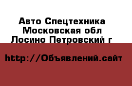 Авто Спецтехника. Московская обл.,Лосино-Петровский г.